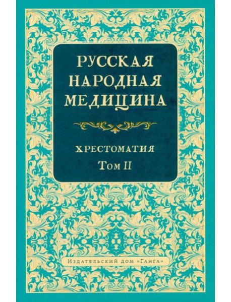 Русская народная медицина. Хрестоматия. Т. 2