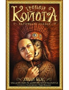 Тропой койота: Плутовские сказки