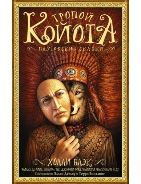 Тропой койота: Плутовские сказки