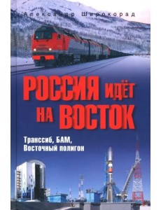 Россия идёт на Восток. Транссиб, БАМ, Восточный полигон