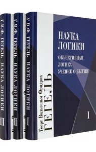 Наука логики. В 3-х томах (Комплект) (количество томов: 3)