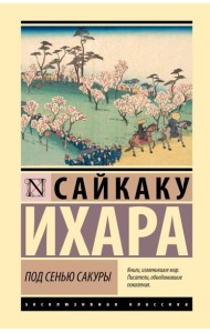 Под сенью сакуры