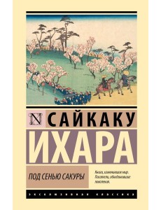 Под сенью сакуры