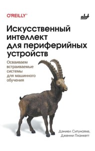 Искусственный интеллект для периферийных устройств