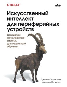 Искусственный интеллект для периферийных устройств