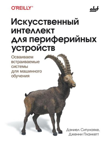 Искусственный интеллект для периферийных устройств