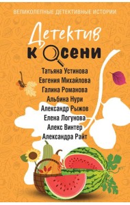 Детектив к осени