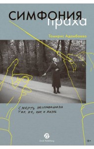 Симфония праха