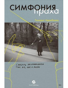 Симфония праха Симфония праха