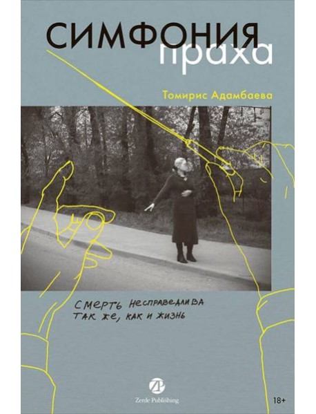 Симфония праха