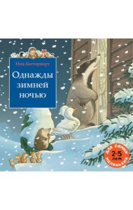 Однажды зимней ночью: сборник сказочных историй