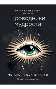 Проводники мудрости. Метафорические карты (38 карт и руководство в коробке)