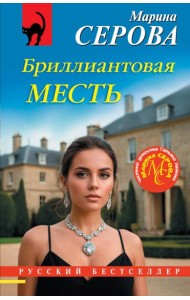 Бриллиантовая месть