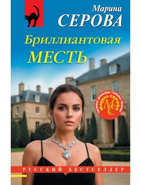 Бриллиантовая месть