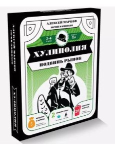 Хулиполия: подвинь рынок