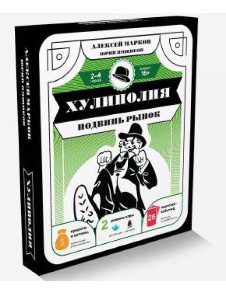 Хулиполия: подвинь рынок