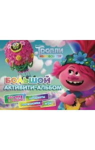 Тролли 2. Большой активити-альбом