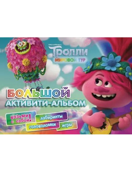 Тролли 2. Большой активити-альбом