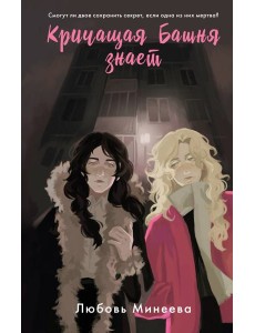 Кричащая Башня знает