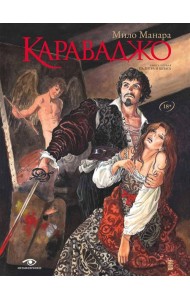 Караваджо: Палитра и шпага