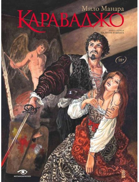 Караваджо: Палитра и шпага