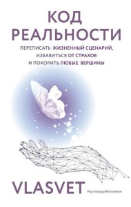 Код реальности. Переписать жизненный сценарий, избавиться от страхов и покорить любые вершины