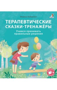 Терапевтические сказки - тренажеры