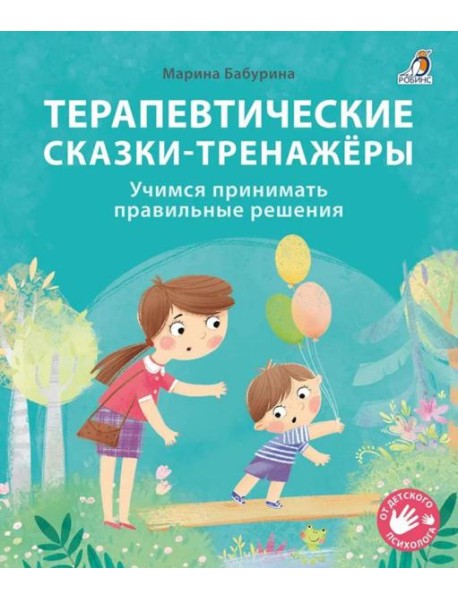 Терапевтические сказки - тренажеры