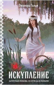 Искупление