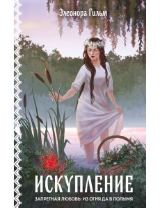 Искупление Искупление