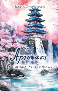 Артефакт. В поисках неизвестного