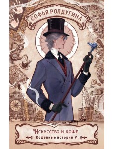 Искусство и кофе