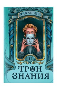 Трон Знания. Кн. 2