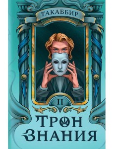 Трон Знания. Кн. 2 Трон Знания. Кн. 2