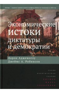 Экономические истоки диктатуры и демократии. 4-е изд