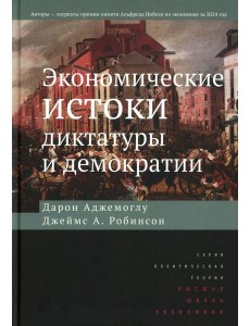 Экономические истоки диктатуры и демократии. 4-е изд Экономические истоки диктатуры и демократии. 4-е изд