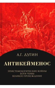 Антикейменос. Эпистемологические войны. Боги чумы. Великое Пробуждение. 2-е изд