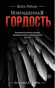 Извращенная гордость: роман