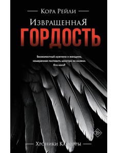 Извращенная гордость: роман