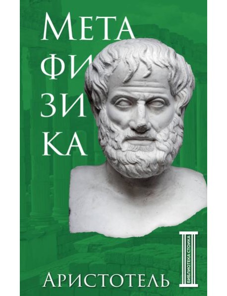 Метафизика. Аристотель