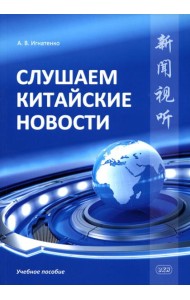 Слушаем китайские новости: Учебное пособие