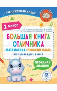 Большая книга отличника. 1 класс. Математика. Русский язык. Все задания