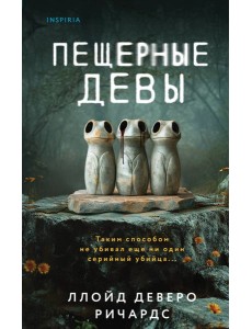 Пещерные девы Пещерные девы