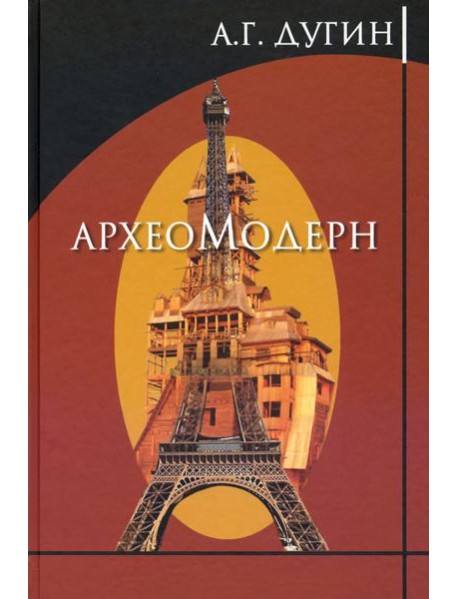 Археомодерн