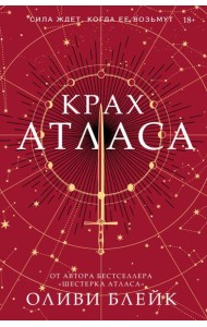 Крах Атласа