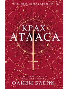 Крах Атласа