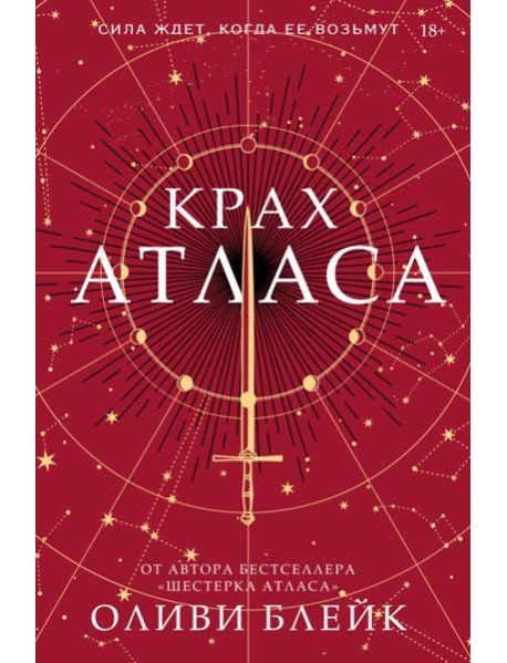 Крах Атласа