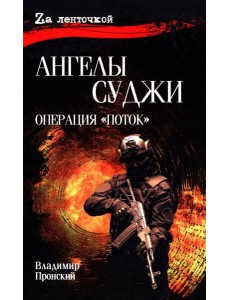 Ангелы Суджи. Операция "Поток": роман