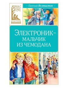 Электроник - мальчик из чемодана