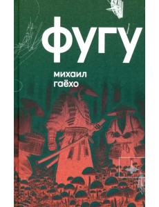 Фугу. Сборник Фугу. Сборник